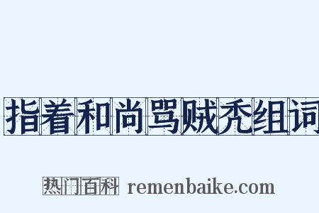 指着和尚骂贼秃组词是什么意思的图片